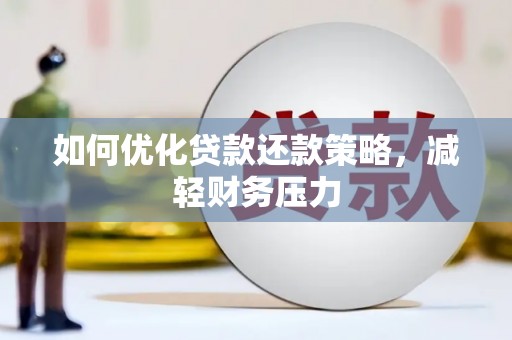 峡江如何优化贷款还款策略，减轻财务压力