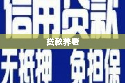 峡江贷款养老