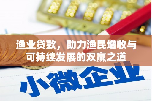 峡江渔业贷款，助力渔民增收与可持续发展的双赢之道