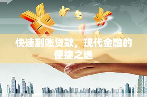 峡江快速到账贷款，现代金融的便捷之选