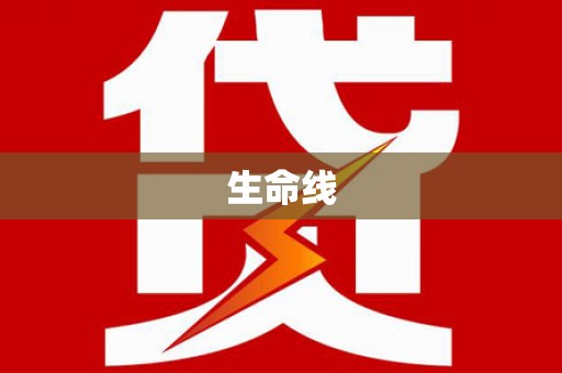 峡江生命线