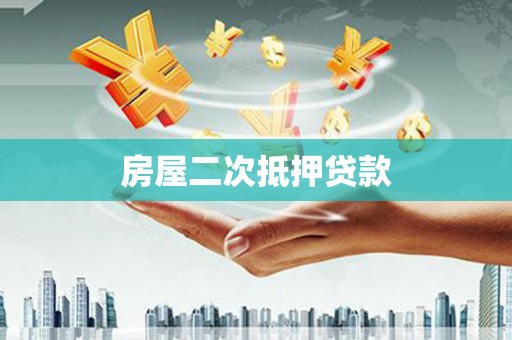 峡江房屋二次抵押贷款