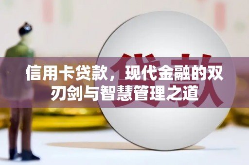 峡江信用卡贷款，现代金融的双刃剑与智慧管理之道