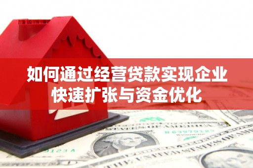 峡江如何通过经营贷款实现企业快速扩张与资金优化