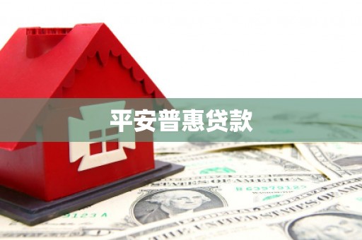 峡江平安普惠贷款