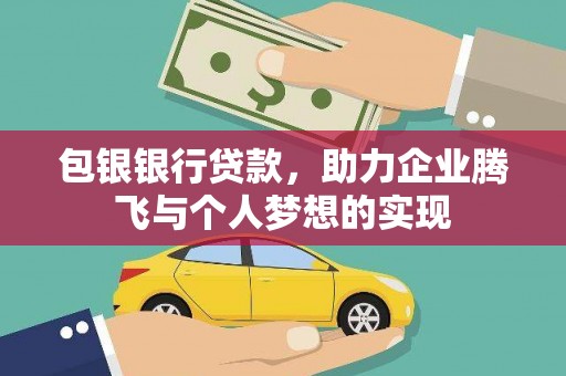 峡江包银银行贷款，助力企业腾飞与个人梦想的实现