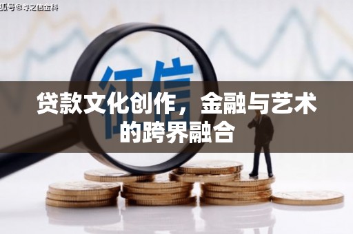 峡江贷款文化创作，金融与艺术的跨界融合