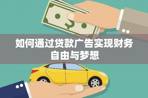 峡江如何通过贷款广告实现财务自由与梦想