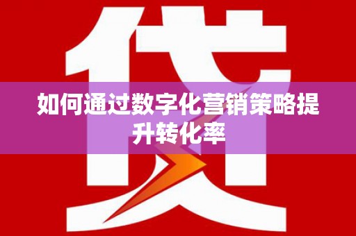 峡江如何通过数字化营销策略提升转化率