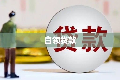 峡江白领贷款