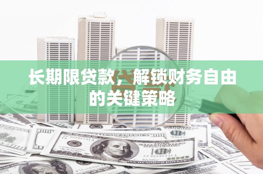 峡江长期限贷款，解锁财务自由的关键策略