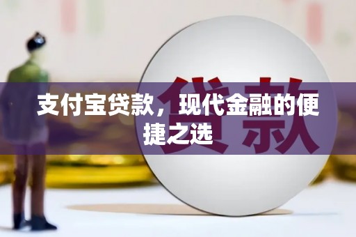 峡江支付宝贷款，现代金融的便捷之选