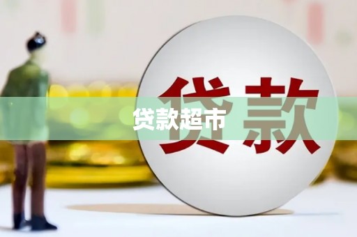 峡江贷款超市