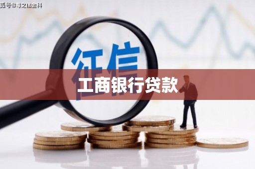 峡江工商银行贷款