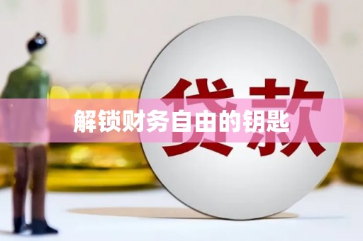 峡江解锁财务自由的钥匙