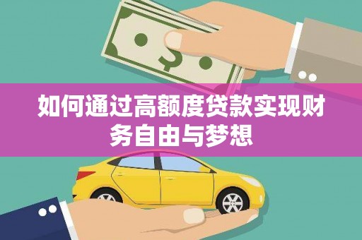 峡江如何通过高额度贷款实现财务自由与梦想
