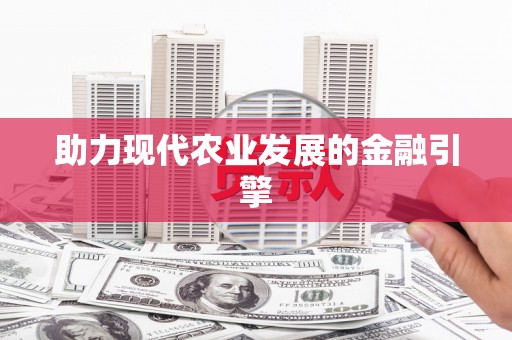 峡江助力现代农业发展的金融引擎