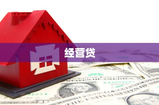 峡江经营贷