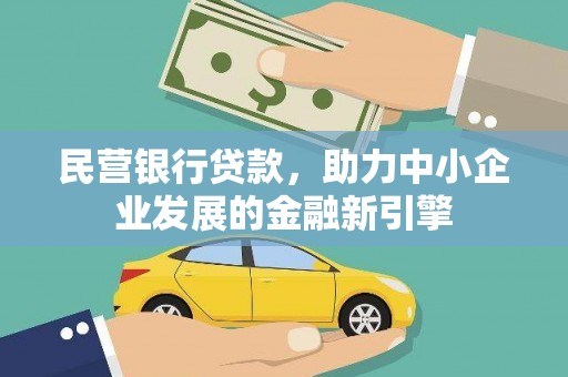 峡江民营银行贷款，助力中小企业发展的金融新引擎