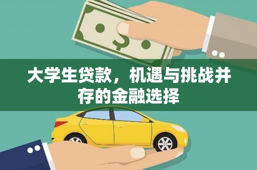 峡江大学生贷款，机遇与挑战并存的金融选择