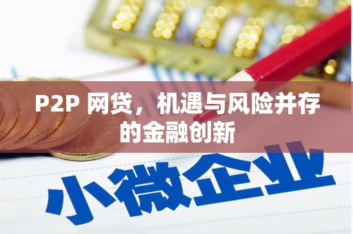 峡江P2P 网贷，机遇与风险并存的金融创新