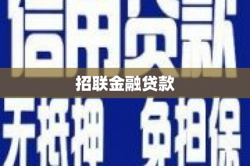 峡江招联金融贷款