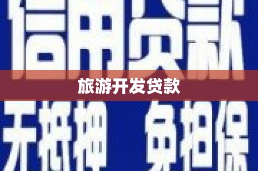 峡江旅游开发贷款