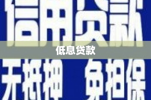 峡江低息贷款
