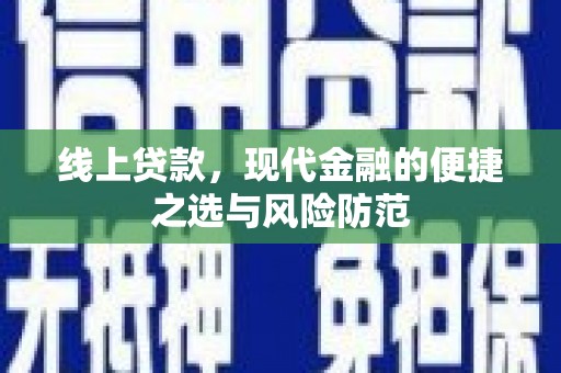 峡江线上贷款，现代金融的便捷之选与风险防范
