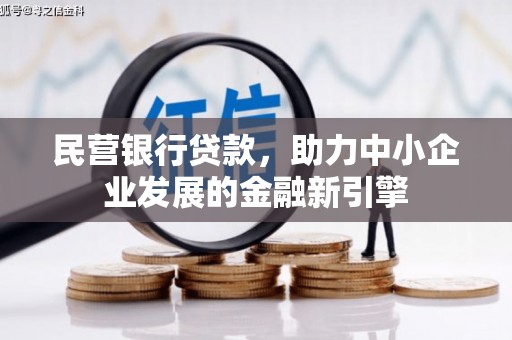 峡江民营银行贷款，助力中小企业发展的金融新引擎