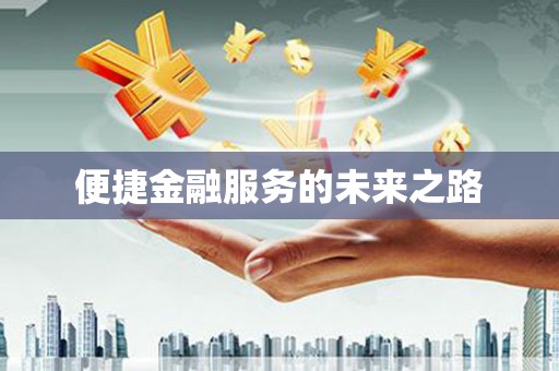 峡江便捷金融服务的未来之路