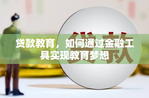 峡江贷款教育，如何通过金融工具实现教育梦想