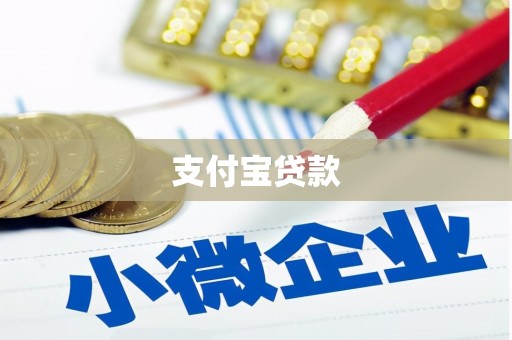 峡江支付宝贷款