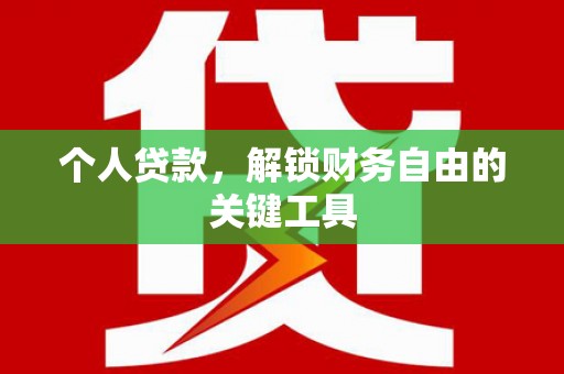 峡江个人贷款，解锁财务自由的关键工具