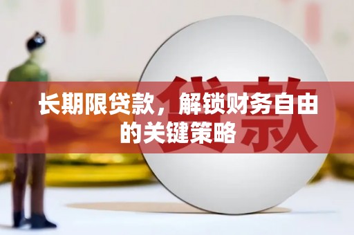 峡江长期限贷款，解锁财务自由的关键策略