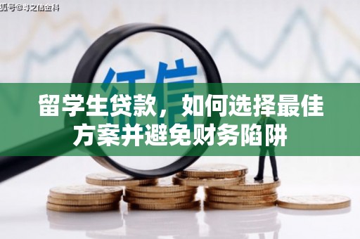 峡江留学生贷款，如何选择最佳方案并避免财务陷阱