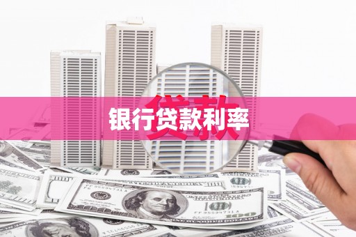 峡江银行贷款利率