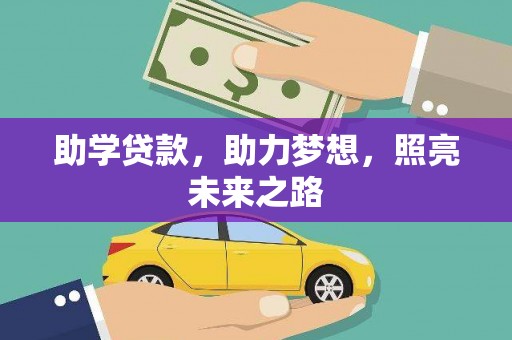 峡江助学贷款，助力梦想，照亮未来之路