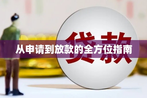 峡江从申请到放款的全方位指南