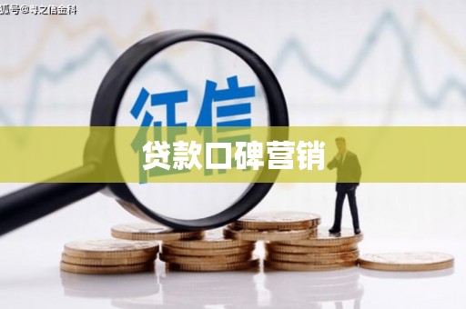 峡江贷款口碑营销