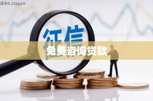 峡江免费咨询贷款