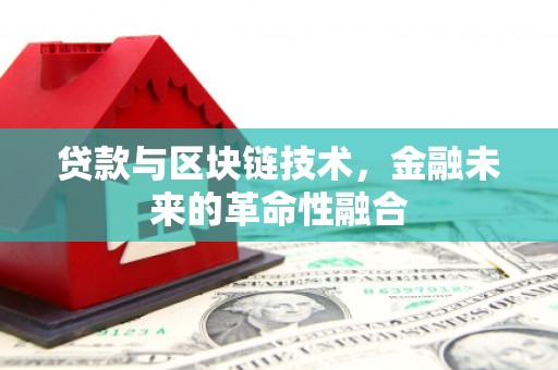 峡江贷款与区块链技术，金融未来的革命性融合