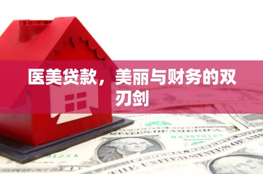 峡江医美贷款，美丽与财务的双刃剑
