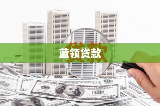 峡江蓝领贷款