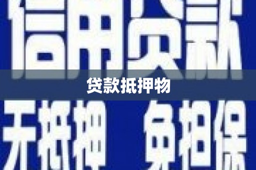 峡江贷款抵押物