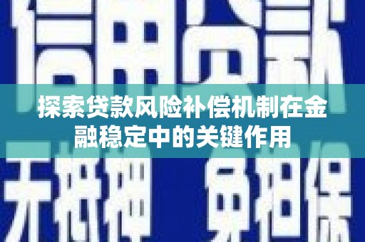 峡江探索贷款风险补偿机制在金融稳定中的关键作用
