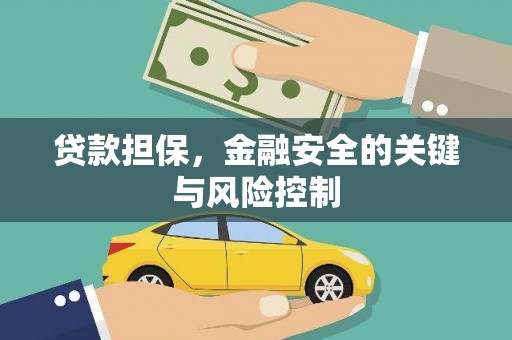 峡江贷款担保，金融安全的关键与风险控制