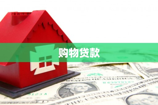 峡江购物贷款
