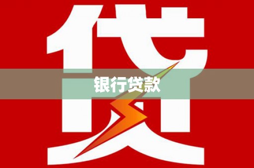 峡江银行贷款