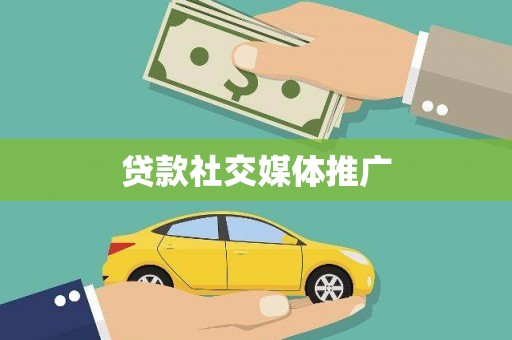 峡江贷款社交媒体推广